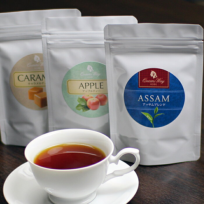 クィーンズウェイ 選べる紅茶 ストレートティー5種とフレーバーティー10種、計15種類から選べる紅茶3種(茶葉15種 ティーバッグ4種)セット