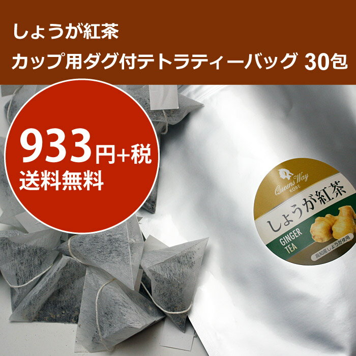 【送料無料】【ケニア紅茶 農薬不使用 手摘み茶葉】2.5g×30包しょうが紅茶楽天スペシャル カップ用テトラティーバッグ30P【高知産しょうが】