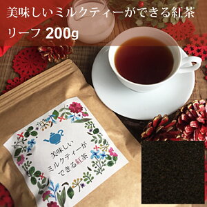 【農薬不使用】【手摘み茶葉】【送料無料(ネコポス利用)】200gリーフ 美味しいミルクティーができる紅茶　リーフ(茶葉)200g