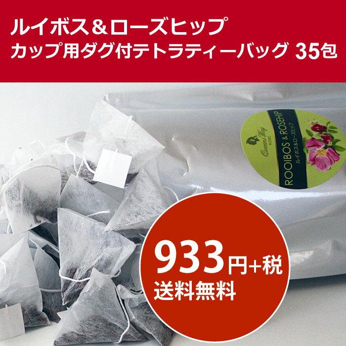 【送料無料】【チリ産ローズヒップ】2g×35包ルイボス＆ローズヒップ カップ用テトラティーバッグ35包