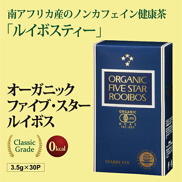 南アフリカ産のノンカフェイン健康茶【オーガニックファイブ・スター ルイボス 煮出し3.5g×30P】