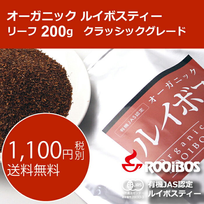 【送料無料】オーガニックルイボスティー リーフ(茶葉)200