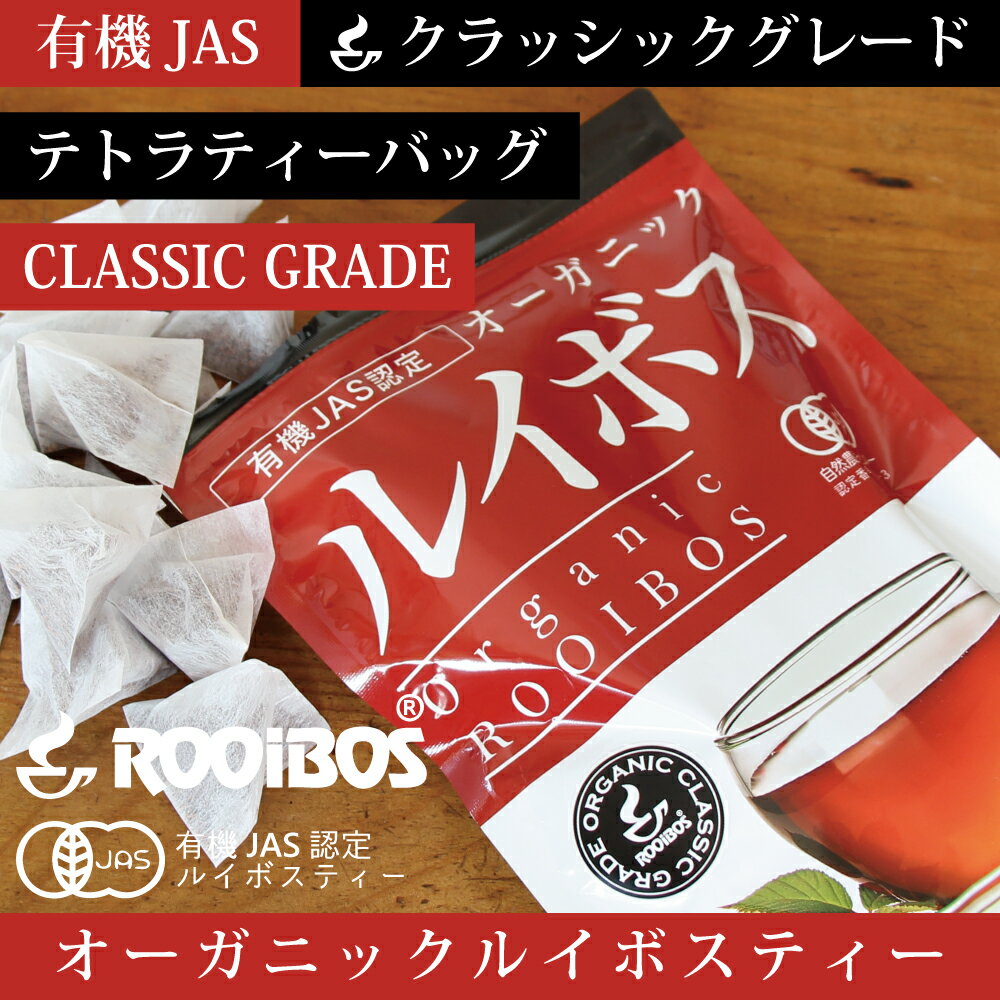 【送料無料】オーガニックルイボスティー80P テトラティーバッグ80包【水出しOK◎】【最上級クラシックグレード茶葉】【有機JAS認定 認定機関：自然農法センター】