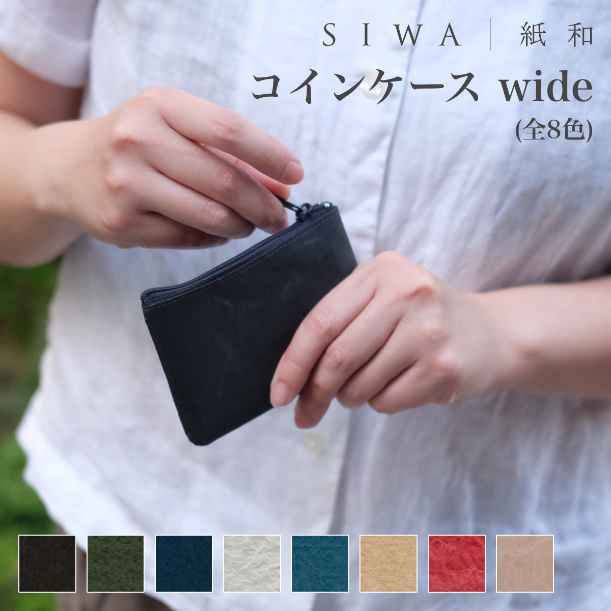 【SIWA｜紙和】コインケース wide 全8色（和紙メーカー大直 と 工業デザイナー深沢直人氏 がつくったアイテム） 財布 小銭入れ カードケース アクセサリーケース【定形外郵便対応】