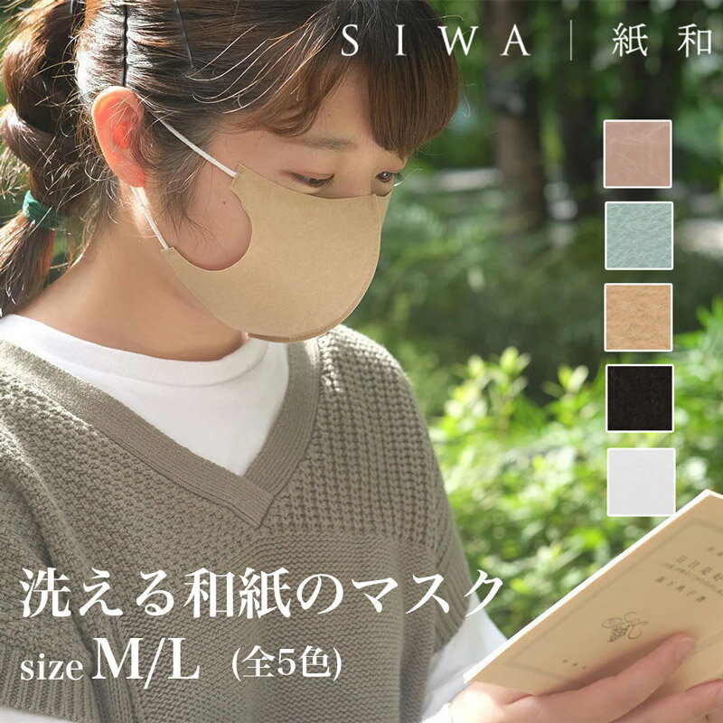 マスク SIWA 紙和 洗える和紙のマスク M/Lサイズ 全5色 （和紙メーカー大直 と工業デザイナー深沢直人氏 がつくったアイテム） 定形外郵便物