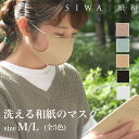 マスク SIWA 紙和 洗える和紙のマスク M/Lサイズ 全5色 (和紙メーカー大直 と工業デザイナー深沢直人氏 がつくったアイテム) 定形外郵便物(4)