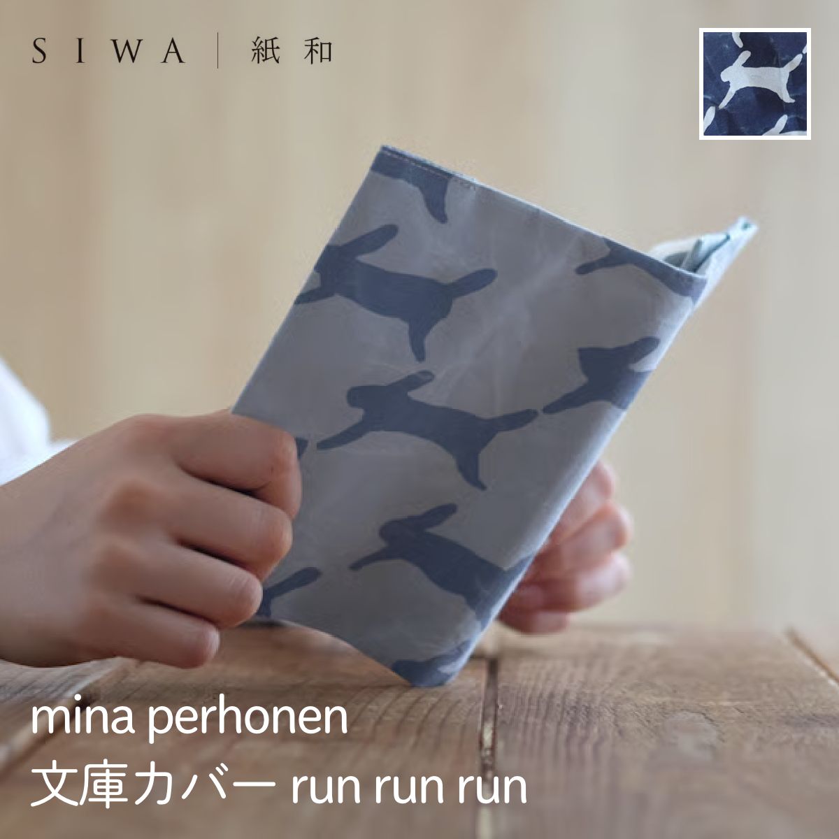 【SIWA|紙和】ブックカバー 文庫サイズ run run run 全2色 mina perhonen コラボ(和紙メーカー大直 と 工業デザイナー深沢直人氏 ...