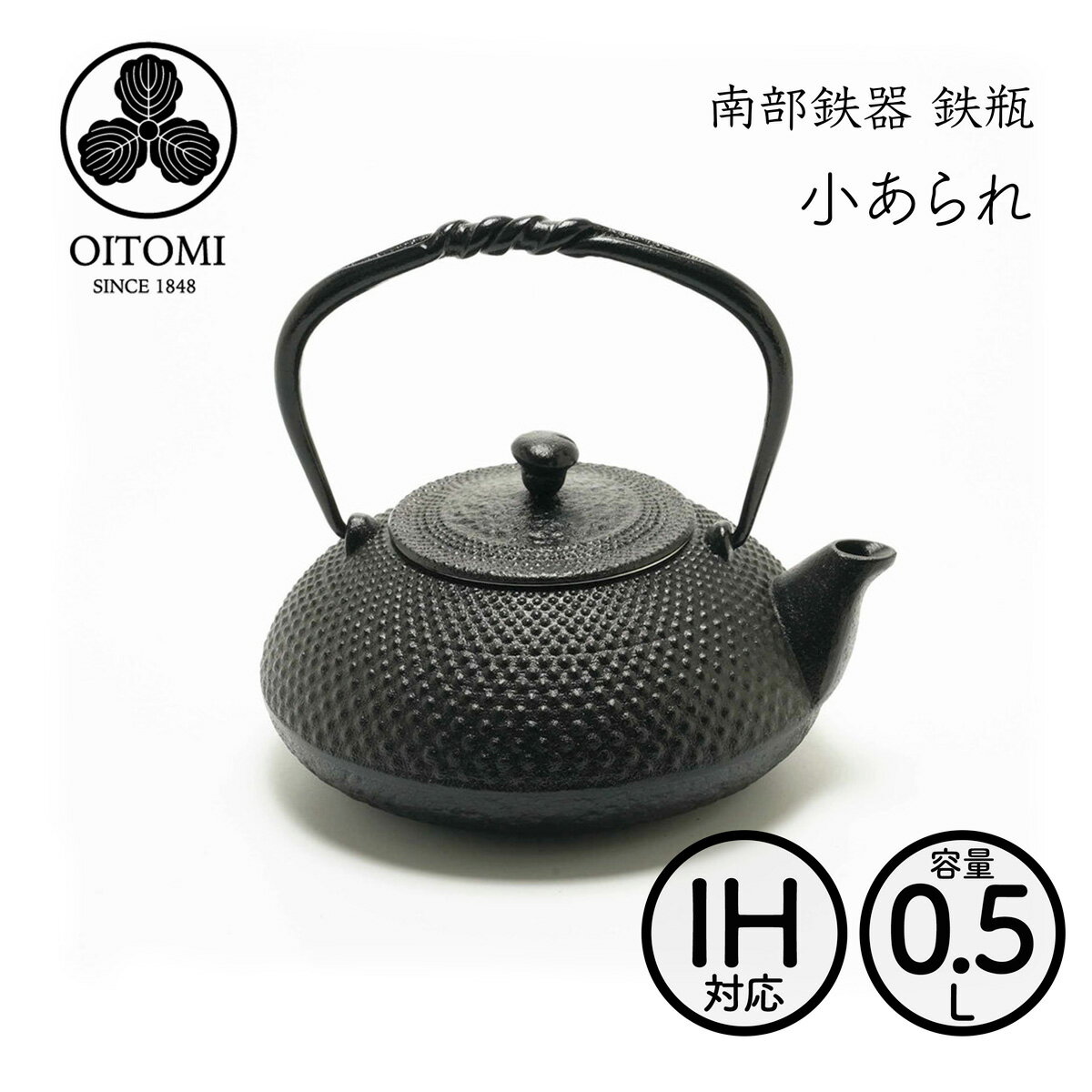 南部鉄器 及富(おいとみ)鉄瓶兼用急須 小あられ 0.5L ガス&IH使用可【送料込み】