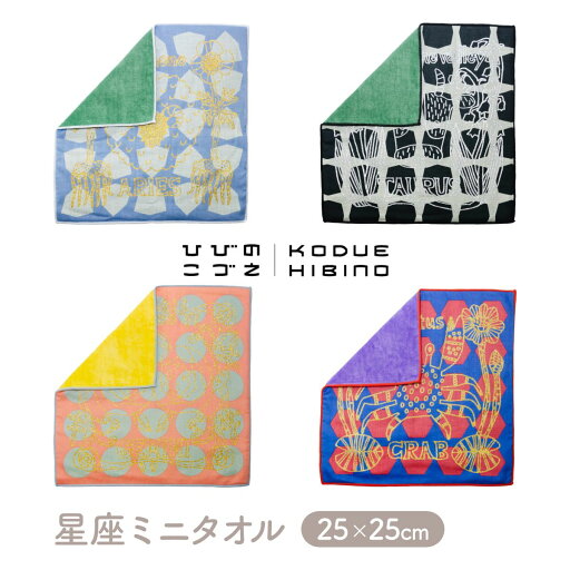 KODUE HIBINO 星座ミニタオル おひつじ座 おうし座 ふたご座 かに座 ミニタオル ハンカチ ハンドタオル 綿100% ひびのこづえ 星座 KODUE HIBINO 星座ミニタオル おひつじ座 おうし座 ふたご座 かに座 ミニタオル ハンカチ ハンドタオル 綿100% ひびのこづえ 星座