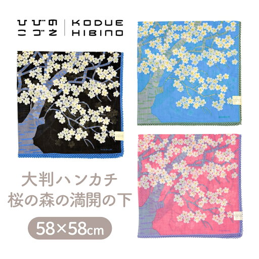【KODUE HIBINO ひびのこづえ】ハンカチ 桜の森の満開の下 大判ハンカチ 58×58cm 綿 コットン レディース スカーフ お弁当包み ギフト 定形外郵便対応 【KODUE HIBINO ひびのこづえ】ハンカチ 桜の森の満開の下 大判ハンカチ 58×58cm 綿 コットン レディース スカーフ お弁当包み ギフト 定形外郵便対応