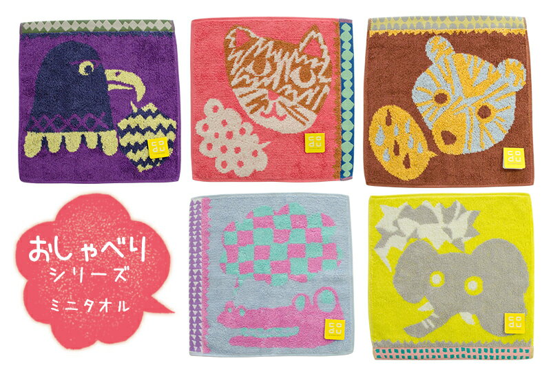 ひびのこづえ KODUE HIBINO　シリーズ 3 「おしゃべり動物」 ミニタオル　ハンカチ　日本製 綿100％　　デザイン ひびのこづえ