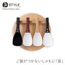 【FD STYLE エフディースタイル】ご飯がつかないしゃもじ「宴」 新潟県 燕三条 日本製 フッ素樹脂 天然木素材 くっつかない おしゃれ プレゼント ギフト 引越し祝い 新築祝い 結婚祝い【ラッピング無料対象商品】
