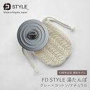 【FD STYLE エフディースタイル】湯たんぽ ステンレス グレー×コットン ナチュラル 10周年記念 新潟県 燕三条 日本製 ゆたんぽ お湯 カバー かわい...