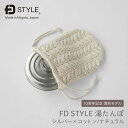 【FD STYLE エフディースタイル】湯たんぽ ステンレス シルバー×コットン ナチュラル 10周年記念 新潟県 燕三条 日本製 ゆたんぽ お湯 カバー かわ...