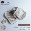 FD STYLE 湯たんぽ ステンレス シルバー×コットン（ウェーブ ケーブル）新潟県 燕三条 日本製【ラッピング無料対象商品】