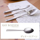 カイ・ボイスン カトラリー ディナースプーン（マット仕上げ）KAY BOJESEN Cutlery (カイ・ボイスン カトラリー) Grand Prix （グランプリ） 北欧デザイン 日本製