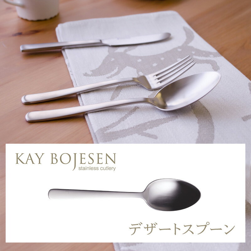カイ・ボイスン カトラリー デザートスプーン（マット仕上げ） KAY BOJESEN Cutlery (カイ・ボイスン カトラリー) Grand Prix （グランプリ） 北欧デザイン 日本製