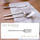 デザートフォーク（マット仕上げ） KAY BOJESEN Cutlery (カイボイスン カトラリー) Grand Prix （グランプリ） 北欧デザイン 日本製