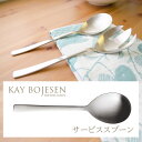 サービススプーン（マット仕上げ） KAY BOJESEN Cutlery (カイ・ボイスン カトラリー) Grand Prix （グランプリ） 北欧デザイン 日本製