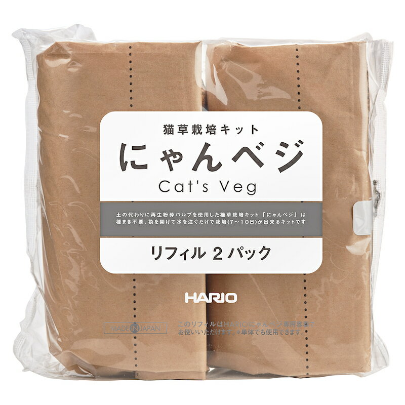 猫草栽培キット ハリオ HARIO にゃんベジリフィル 2個セット 【ペット】 【ケア】