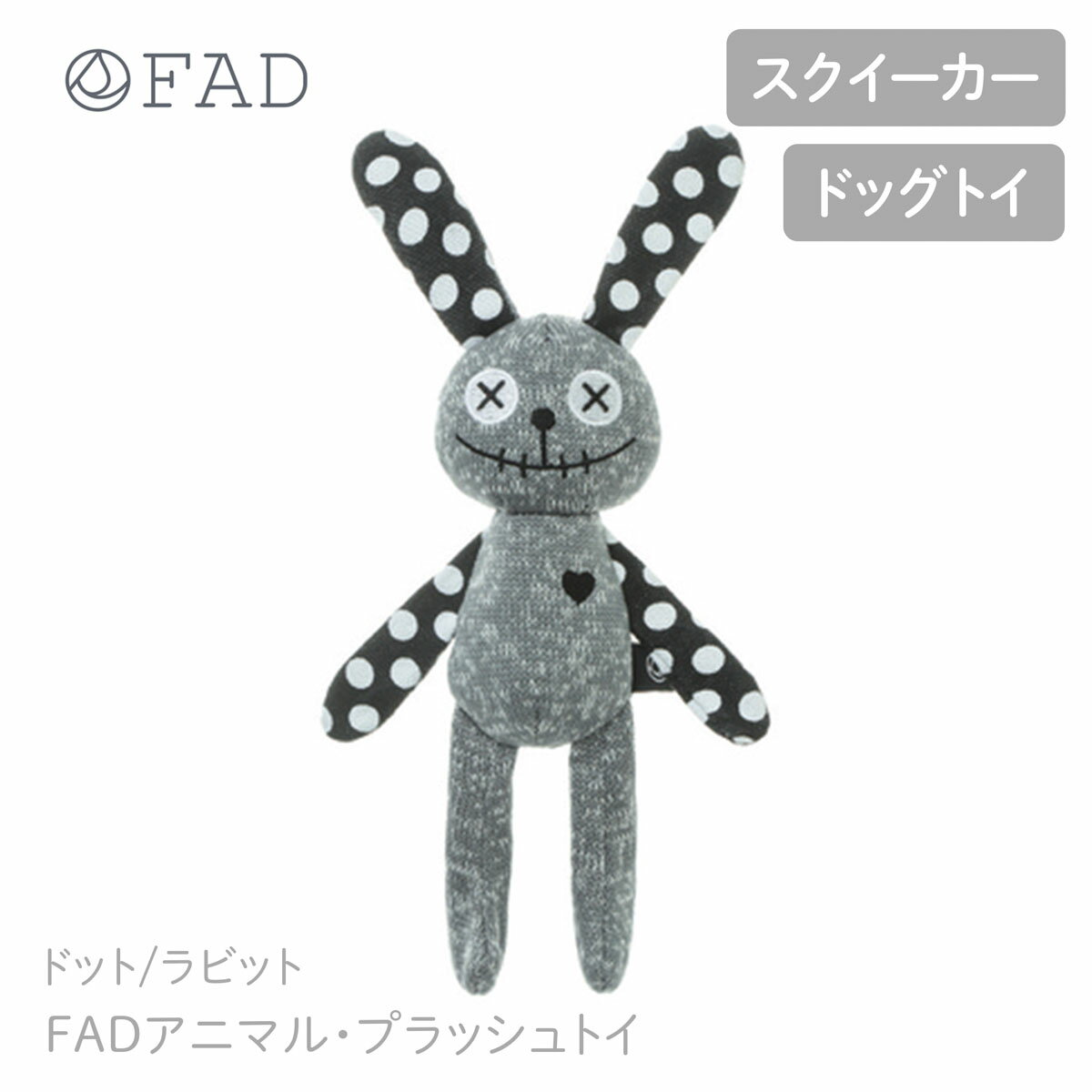 【FAD ファッド】FADアニマル・プラッシュトイ/ドット/ラビット ドッグトイ 犬用 スクイーカー 【ペット】【おもちゃ】【ハロウィン】