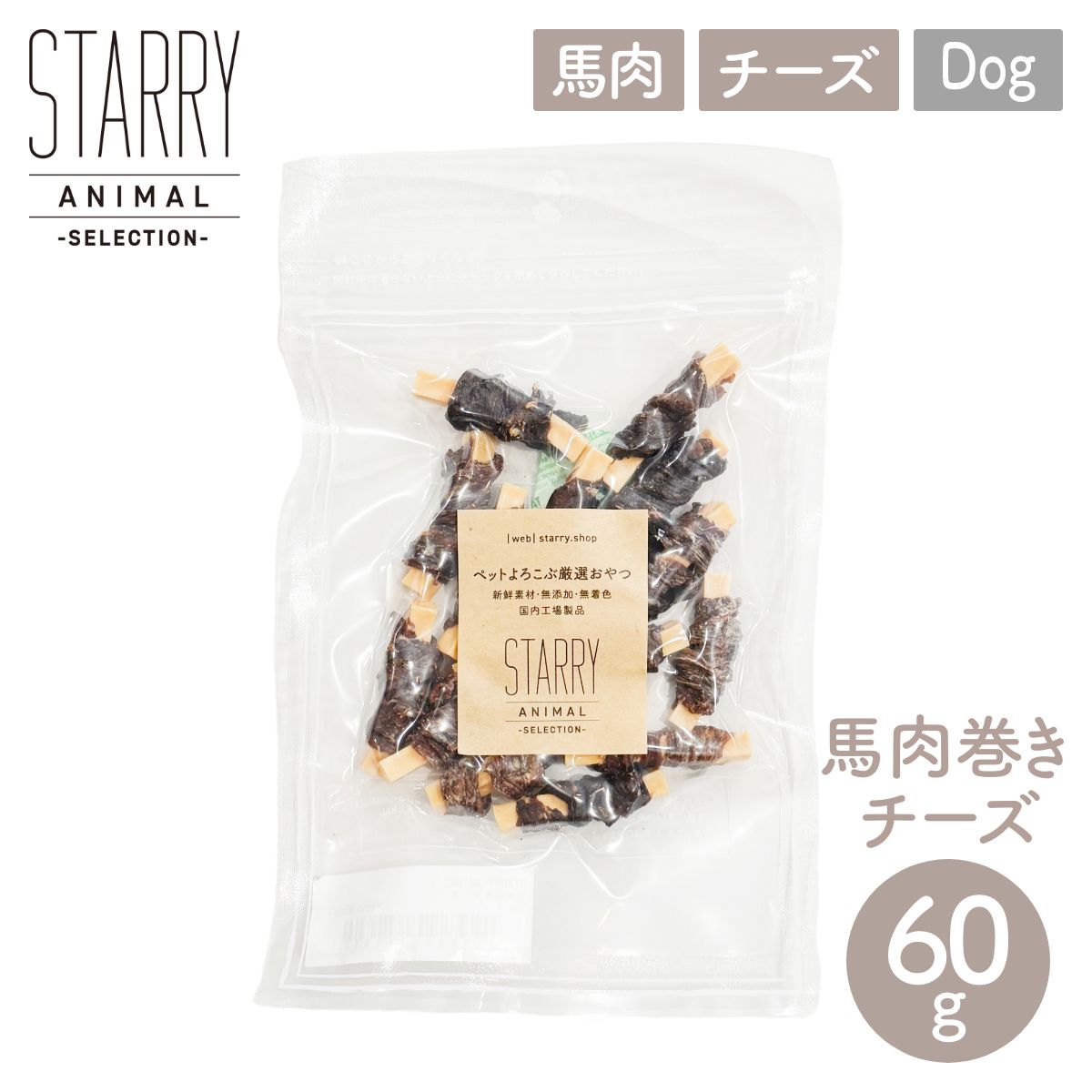 【STARRY ANIMAL スターリーアニマル】馬肉巻きチーズ 60g みちのくファーム 犬 ペット用 おやつ【ペッ..