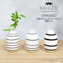 ケーラー 花瓶 フラワーベース 花瓶 KAHLER ケーラー OMAGGIO オマジオ ベース 80mm ミニチュア ブラック （3個セット） 【インテリア】【ホーム】【正規輸入品】