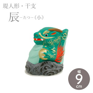 堤人形 つつみのおひなっこや 干支 辰 竜 龍 たつ(小) 干支置物 土人形 伝統的工芸品 数量限定【クラフト】【伝統工芸品】