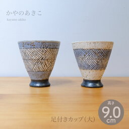 かやのあきこ 足付きカップ（大） 直径 約9.0cm【ホーム】 【食器】