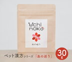 ペット用 サプリ 漢方 血の巡り 30g Uchinoko うちのこ 犬 猫【ペット】【サプリ】【漢方】