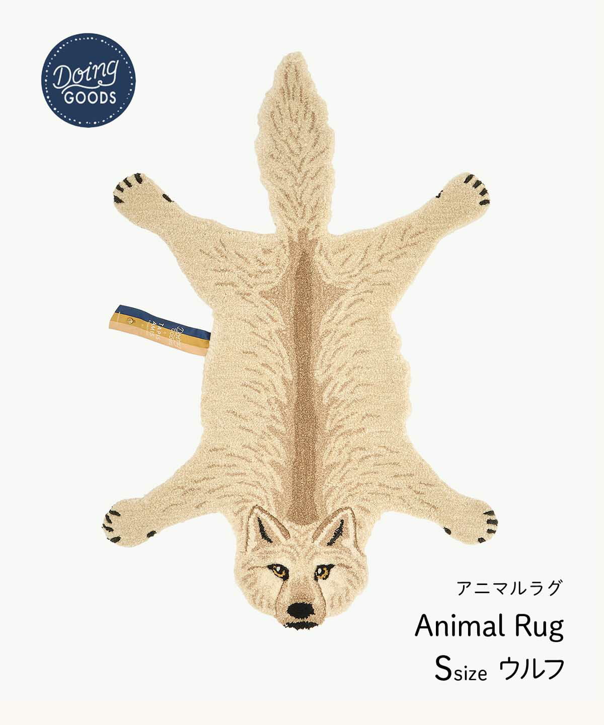 DOING GOODS アニマルラグ（Sサイズ）Woozy Wolf ウージー ウルフ オオカミ ラグ Animal Rug インテリアラグ カーペット 海外直輸入品