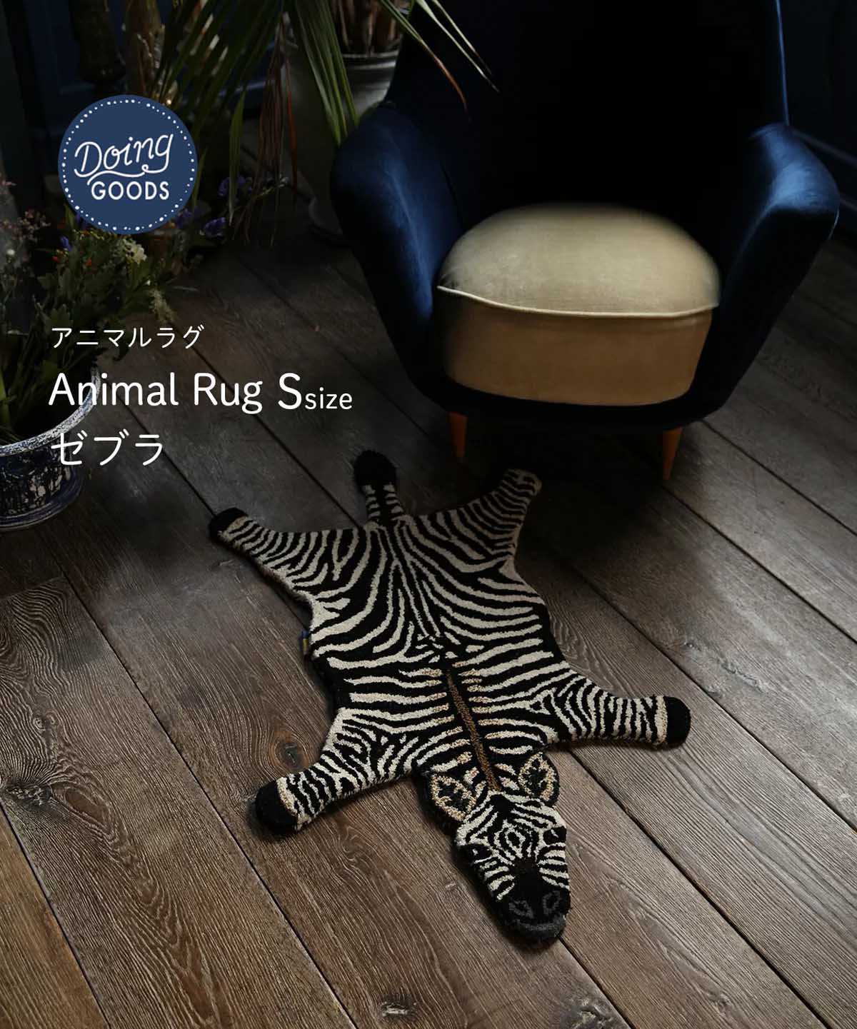 楽天Starry shop-RDOING GOODS アニマルラグ（Sサイズ）Stripey Zebra ストライピー ゼブラ シマウマ ラグ Animal Rug インテリアラグ カーペット 海外直輸入品