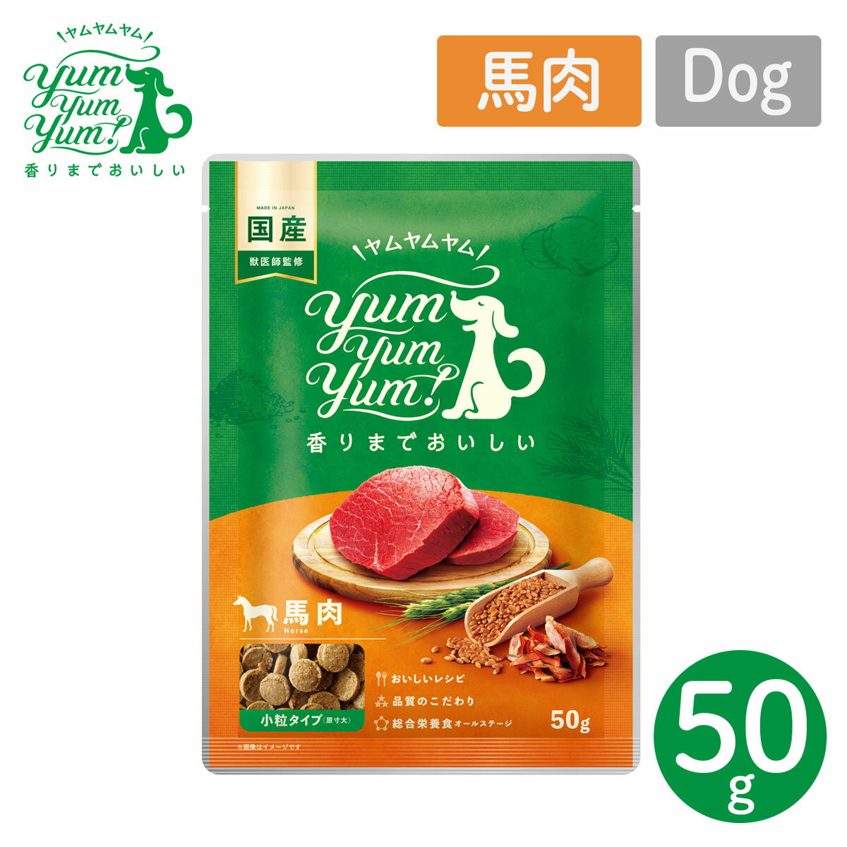 犬用 フード ヤムヤムヤム YumYumYum! 馬肉 ドライタイプ 小粒タイプ ちょこっとパック 50g 国産 【ペ..