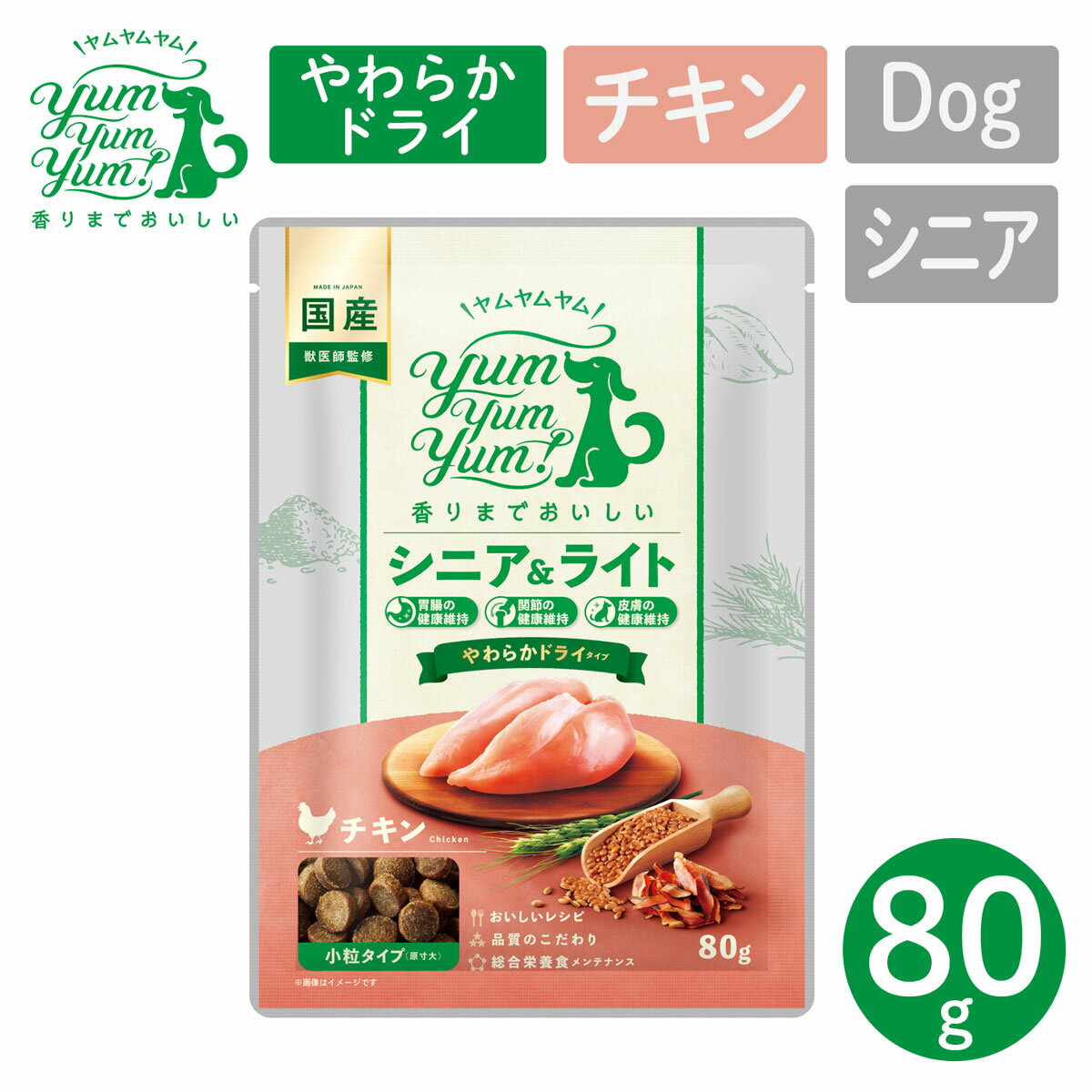 【ポイント10倍！】犬用 フード ヤムヤムヤム! YumYumYum! シニア&ライト チキン やわらかドライタイプ 小粒タイプ ちょこっとパック 80g 【ペット】 【ペットフード】