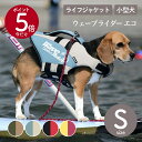 【エントリーでポイント5倍 6/22~6/27】【GEWALK ジウォーク】【2025年モデル】ウェーブライダー エコ Sサイズ 小型犬 ライフジャケット ライフベスト ドッグウェア【ペット】【アウトドア】【サイズ交換対応】