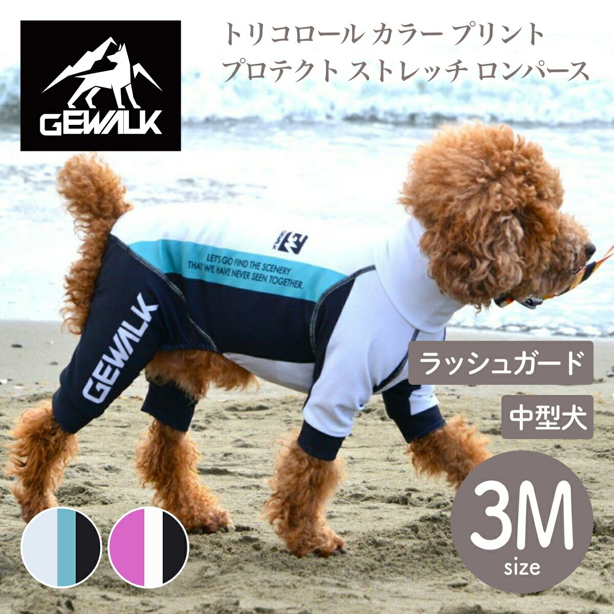 楽天Starry shop-R【GEWALK ジウォーク】【2025年モデル】トリコロール カラー プリント プロテクト ストレッチ ロンパース 3Mサイズ 中型犬 ラッシュガード ドッグウェア【ペット】【アウトドア】【サイズ交換対応】【取り寄せ商品】