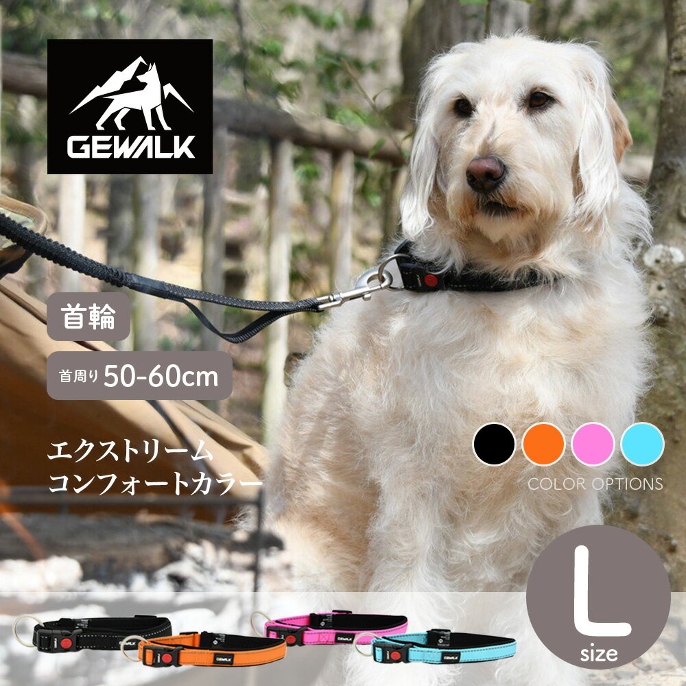 【GEWALK ジウォーク】エクストリームコンフォートカラー Lサイズ カラー4色 首輪 カラー【ペット】【お散歩グッズ】【在庫限りで終了】