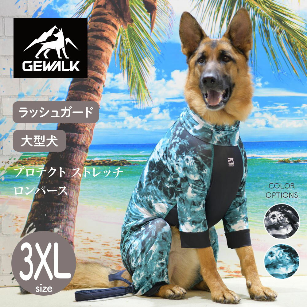 【GEWALK ジウォーク】プロテクト ストレッチ ロンパース 4L（3XL）サイズ カラー2色 ラッシュガード ドッグウェア【ペット】【アウトドア】