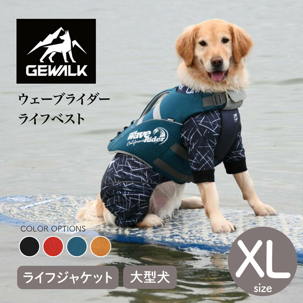 【GEWALK ジウォーク】ウェーブライダー ライフベスト XLサイズ カラー4色 ライフジャケット ドッグウェア【ペット】【アウトドア】