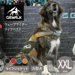 【GEWALK ジウォーク】ウェーブライダー ライフベスト XXLサイズ カラー4色 ライフジャケット ドッグウェア【ペット】【アウトドア】取り寄せ品