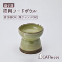 【CAThreee キャットスリー】Tsunaguうつわ(フードボウル) 益子焼ライトグリーン 猫 食器 陶器