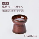 【CAThreee キャットスリー】Tsunaguうつわ(フードボウル) 益子焼飴色 猫 食器 陶器