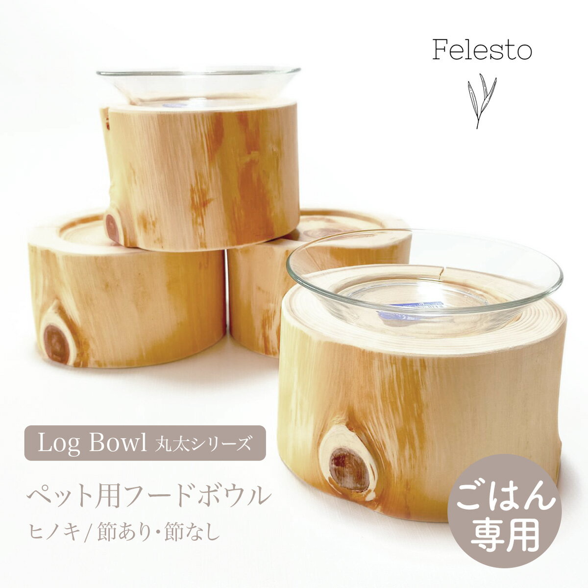 【Felesto フェレスト】Log Bowl ヒノキのログボウル 丸太の餌台 ごはん専用 耐熱ガラスボウル付 フードボウル ごはん台 犬 猫 食器 【ペット】