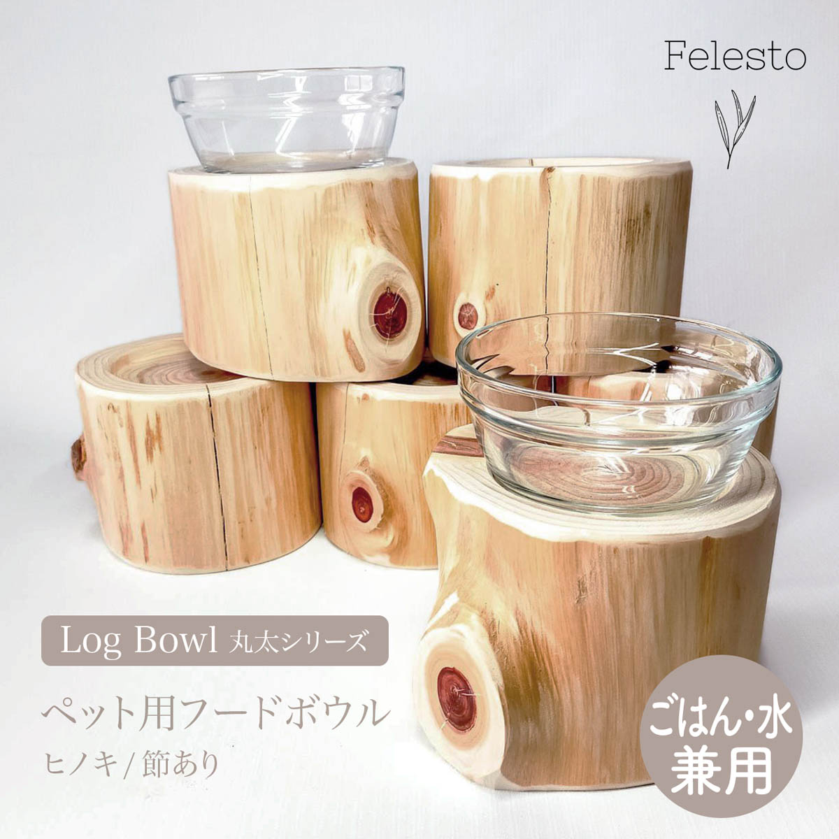 【Felesto フェレスト】Log Bowl ヒノキのログボウル 丸太の餌台 ごはんお水兼用 節あり フードボウル ごはん台 水入れ 犬 猫 食器 【..