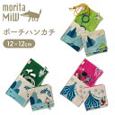 【moritaMiW / 森田MiW×楠橋紋織】 ポーチハンカチ カッパ・カモ・ナマケモノ ポーチ ハンカチ サニタリーポーチ 森田MiW くすばしタオル おし...
