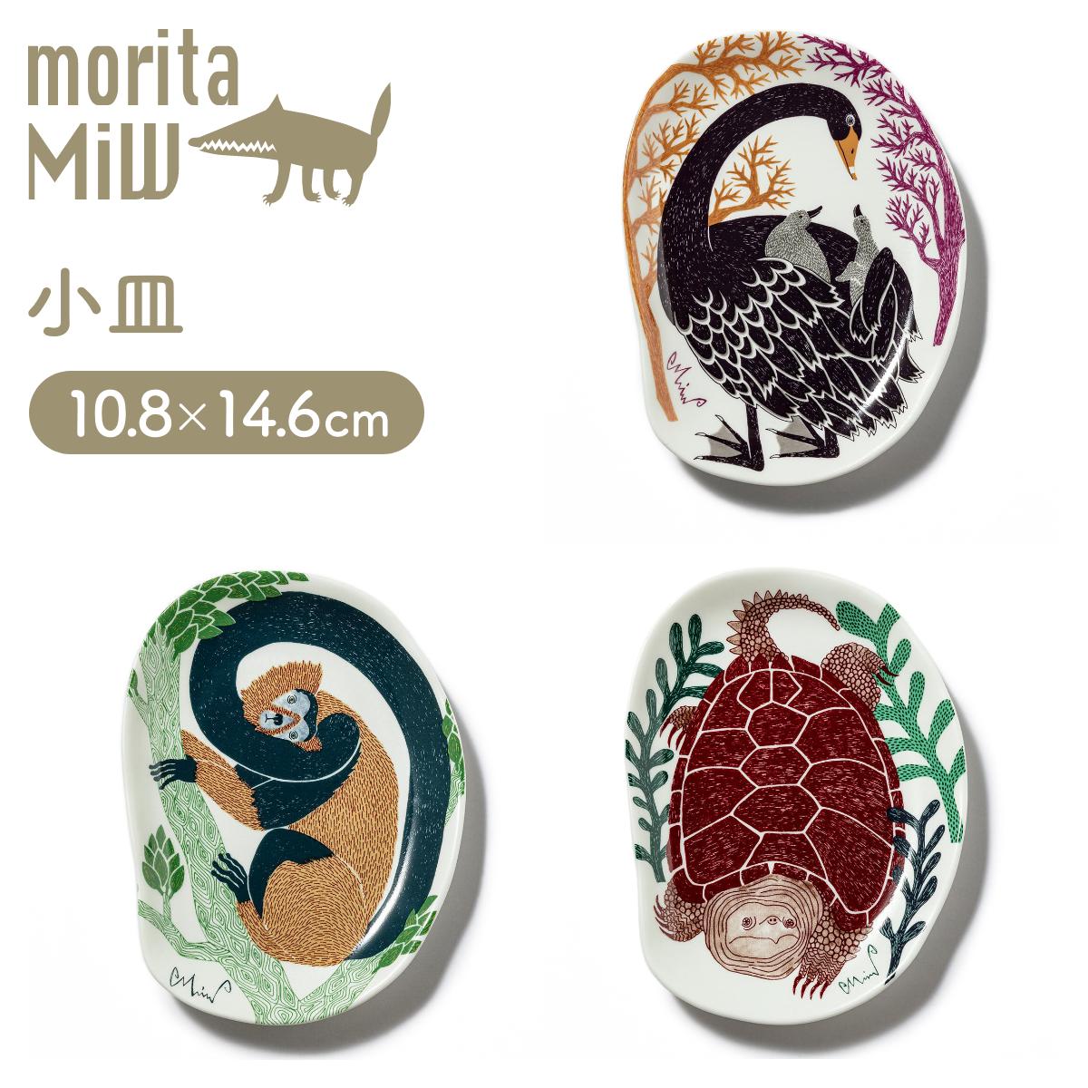 【moritaMiW / 森田MiW×楠橋紋織】小皿 コクチョウ サル カメ 磁器 皿 プレート カトラリートレー アクセサリートレー 森田MiW くすばしタオル おしゃれ