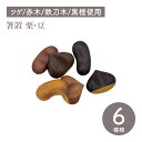 【Asia Crafts Link アジアクラフトリンク】箸置 栗 豆 木製 ツゲ 赤木 鉄刀木 黒檀 箸置き はし置き おしゃれ 可愛い シンプル ナチュラル...
