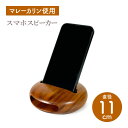 【Asia Crafts Link アジアクラフトリンク】スマホスピーカー マレーカリン 木製 スマホスタンド おしゃれ フェアトレード SDGs 環境保全