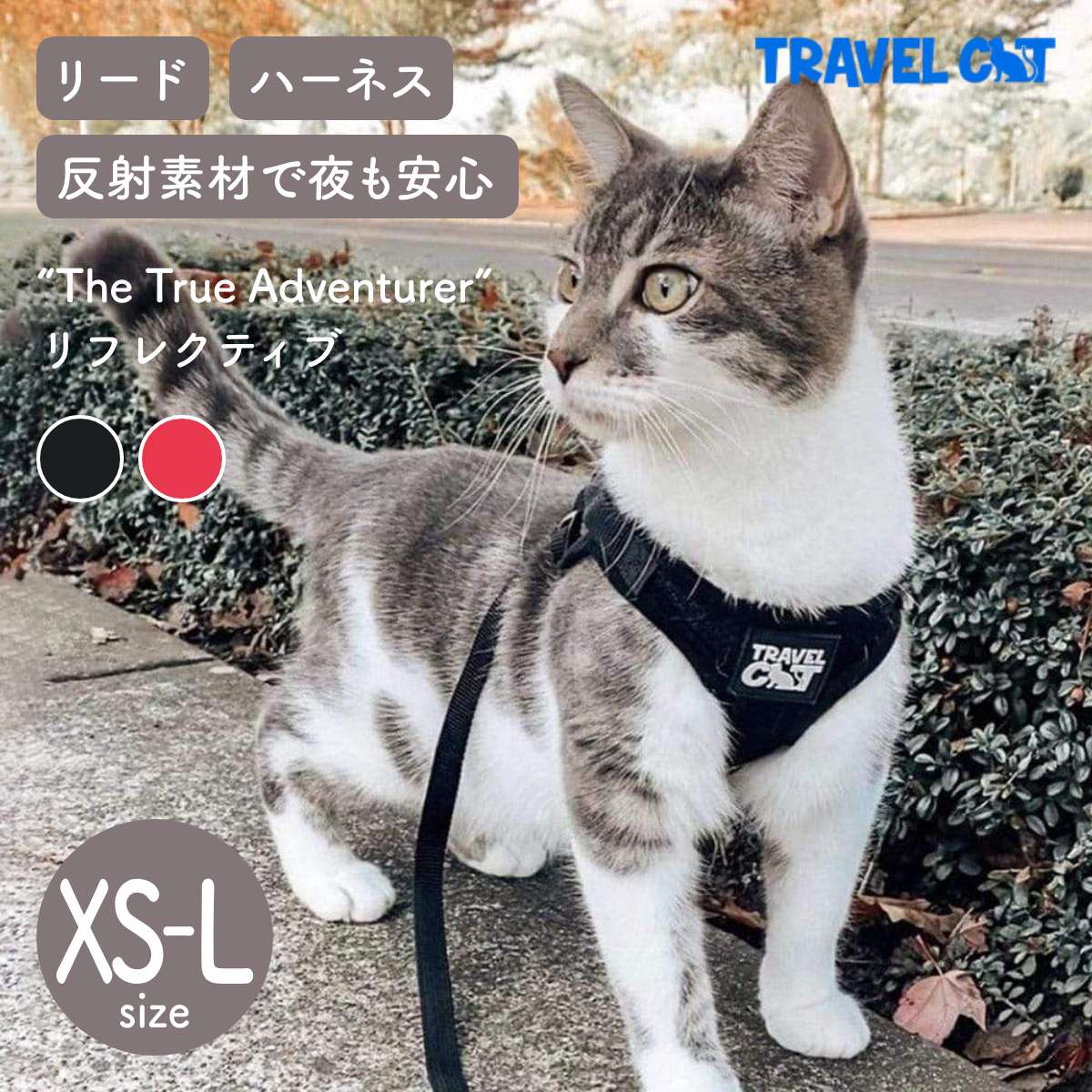 "The True Adventurer" Reflective Cat & Kitten Harness and Leash 通気性抜群！サイズ調整可能な猫用ハーネス&リード こんな飼い主さんにおすすめ！ ◆外出時や病院への通院用にハーネスを探している ◆愛猫とウォーキング、トレーニング、ハイキングなどのお出かけがしたい 商品特徴 ◆ナイロンメッシュ素材で通気性抜群です。 ◆マジックテープの留め具とプラスチックの調節クリップで、体に合わせてサイズ調整可能！成長に合わせて長く使用することができます。 ◆暗闇で光る反射ストリップ付きなので、夜間のお散歩も安心！ ◆ハーネスには、バックパックでハーネスの取り付け用に使用できる便利なクリップが付属。 ◆リードのスナップクリップ（ハーネスとの接続部分）は、360度回転するので猫の動きを妨げません！ ◆リードは丈夫なナイロン製。長さも120cmと使いやすいサイズです。 商品詳細 適応サイズ（胸囲） XS：24〜30cm S：33〜39.5cm M：38〜44cm L：41〜48cm リードサイズ 長さ：120cm 幅：1.5cm 素材 ナイロンメッシュ ※必ず「胸囲」を測ってください。抜け出せないように、猫の体にハーネスをフィットさせる必要があります。 ※サイズが中間の場合、猫がまだ成長している場合は大きいサイズを、成猫の場合は小さいサイズをお選びください。 【サイズ交換について】 試着のみのご使用でタグが付いており、傷や汚れがないものの場合のみ交換が可能です。 ■商品到着後7日以内のご連絡。 ■交換にかかる送料・手数料等はすべてお客様負担とさせて頂きます。 ■お客様からの返送品が届きましたら交換品を発送させて頂きます。 ■差額が発生した場合は別途ご連絡いたします。 「Travel CAT / トラベルキャット」はこちらから 「Travel CAT / トラベルキャット」---------- 「Travel Cat」は、すべての猫たちが楽しみと冒険に満ちた人生を送ることを願い、あらゆるサイズの猫を対象としたアイテムを開発するブランドです。 安心して猫が家の外で時間を過ごすためには、高品質で安全なグッズを揃えることが大切です。 飼い主が猫と一緒に外の世界をもっと楽しむことが出来る、高品質で安全なグッズを設計しています。 ▼▼こちらもオススメ！ ペット先進国の北欧スウェーデンの知育トイ「ニーナ・オットソン」 猫しあわせ、素材のまんま。猫の自然食ブランド「ドットにゃん」 "素材の新鮮さ"が魅力のプレミアムフード「NOW FRESH」