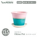 【PLUS GARDEN プラスガーデン】Okina Pot オキナポット 直径13.5cm ピンク/ターコイズ 植木鉢 受皿セット プランター【信楽焼】【ガーデニング】【おうちグリーン】【おしゃれ】